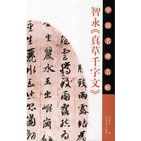中国名碑名帖：智永《真草千字文》