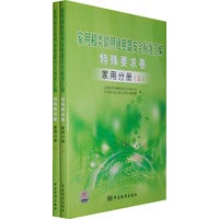 家用和类似用途电器安全标准汇编：特殊要求卷－家用分册（上下册）（全二册）