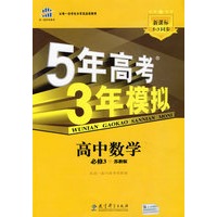 高中数学：必修3——苏教版（含答案全解全析）/5年高考3年模拟