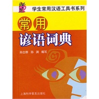 学生常用汉语工具书系列：常用谚语词典