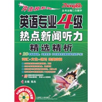 冲击波系列：英语专业四级热点新闻听力精选精析 --国外主流新闻媒体50篇地道新闻、总结与真题相关的重点、根据教学心理学设计试题、完美攻破4级听力！！