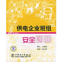 供电企业班级安全图册