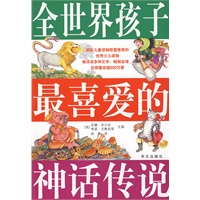 彩图 全世界孩子最喜爱的神话传说