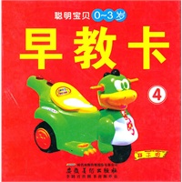 聪明宝贝早教卡——早教卡4