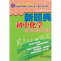 初中化学新思维训练