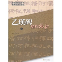 汉《乙瑛碑》结构揭秘