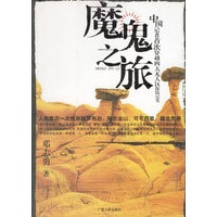 魔鬼之旅:中国记者首次穿越四大无人区探险纪实