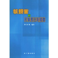 核损害的民事责任与赔偿