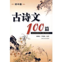 古诗文100篇(初中版)