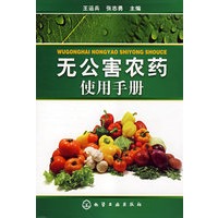无公害农药使用手册