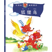 红袋鼠幽默童话：狐狸鸟（全国优秀儿童文学奖，2010年新闻出版总署向全国青少年推荐百种优秀图书）