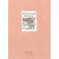 邓云乡集----北京四合院(草木虫鱼)