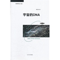 宇宙的DNA