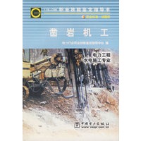 凿岩机工/电力工程水电施工专业