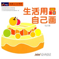 绘画入门小书坊.生活用品自己画