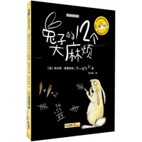 兔子的12个大麻烦