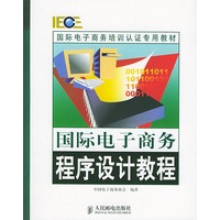 国际电子商务程序设计教程/国际电子培训认证专用教材