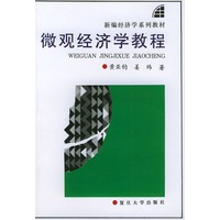 微观经济学教程——新编经济学系列教材