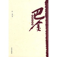 巴金