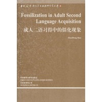 成人二语习得中的僵化现象