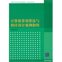 计算机常用算法与程序设计案例教程（高等学校计算机专业教材精选·算法与程序设计）
