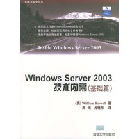 Windows Server2003技术内幕（基础篇）——系统与安全丛书
