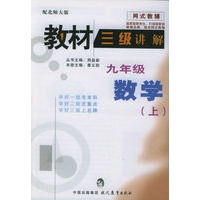 教材三级讲解：九年级数学（上）（配北师大版）——网式教辅