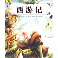 西游记/少儿传世读品