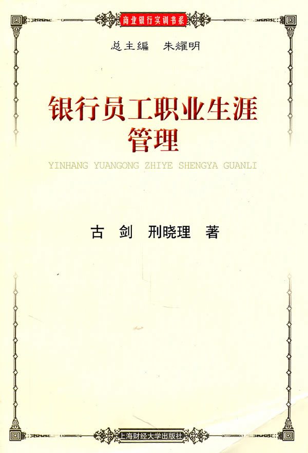 银行员工职业生涯管理 \/古剑,邢晓理 著-图书杂