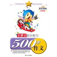 手把手教你畅写500字作文