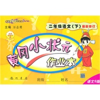 二年级语文(下)(语文Ｓ版)最新修订/2010.12印刷/小黄冈状元作业本