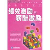 绩效激励与薪酬激励