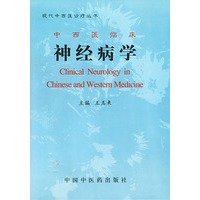 中西医临床神经病学——现代中西医诊疗丛书（精装）