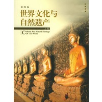 彩图版世界文化与自然遗产（上下卷）（全二册）