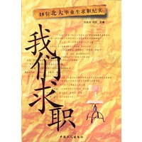 我们求职：18位北大毕业生求职纪实