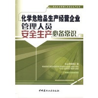 化学危险品生产经营企业管理人员安全生产必备常识