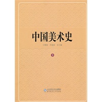 中国美术史　第三卷