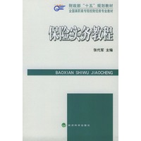 全国高职高专院校财经类专业教材——保险实务教程