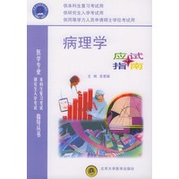 病理学应试指南——医学专业本科生复习考试与研究生入学考试指导丛书