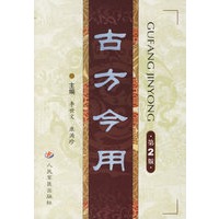 古方今用（第2版）