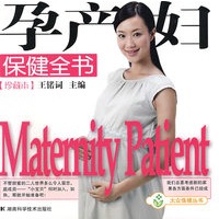 孕产妇保健全书（珍藏本）
