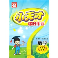 数学：四年级 上册（新课标·北师大版）（2010年5月印刷）/小天才课时作业（附试卷）