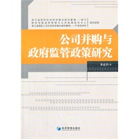 公司并购与政府监管政策研究