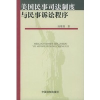 美国民事司法制度与民事诉讼程序