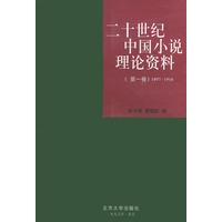 二十世纪中国小说理论资料：第一卷（1897-1916）