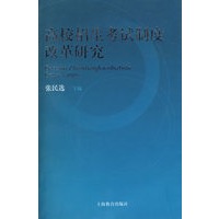 高校招生考试制度改革研究