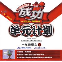 成功单元计划：一年级语文—北京师范大学出版社（下）