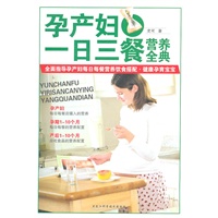 孕产妇一日三餐营养全典