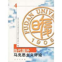 当代国外马克思主义评论(4)