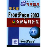 中文版FrontPage2003全能培训教程